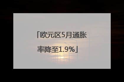 欧元区5月通胀率降至1.9%