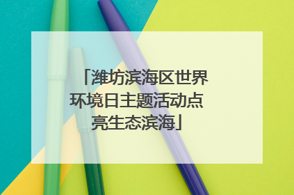 潍坊滨海区世界环境日主题活动点亮生态滨海