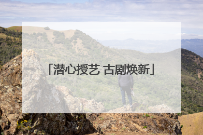 潜心授艺 古剧焕新