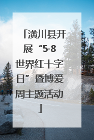 潢川县开展“5·8世界红十字日”暨博爱周主题活动