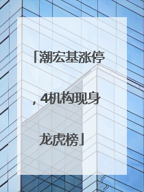 潮宏基涨停，4机构现身龙虎榜
