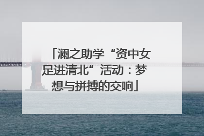 澜之助学“资中女足进清北”活动：梦想与拼搏的交响