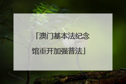 澳门基本法纪念馆重开加强普法