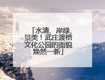 水清、岸绿、景美！武庄渡槽文化公园的面貌焕然一新