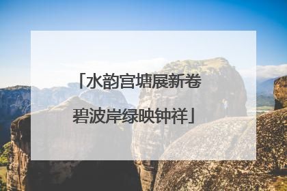 水韵宫塘展新卷 碧波岸绿映钟祥