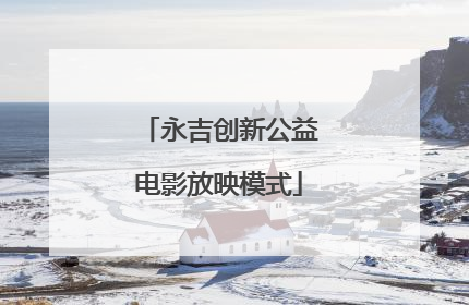 永吉创新公益电影放映模式