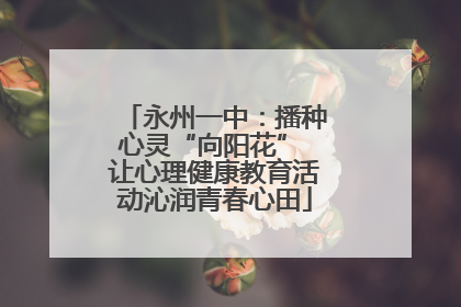 永州一中：播种心灵“向阳花” 让心理健康教育活动沁润青春心田