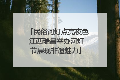 民俗河灯点亮夜色 江西瑞昌举办河灯节展现非遗魅力