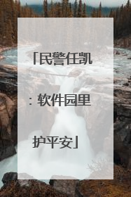 民警任凯：软件园里护平安