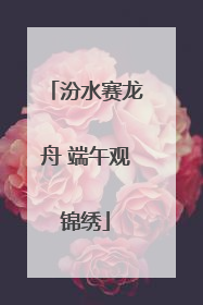 汾水赛龙舟 端午观锦绣