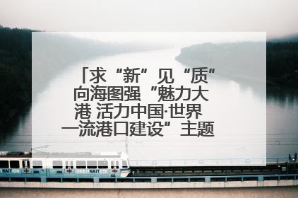 求“新”见“质” 向海图强“魅力大港 活力中国·世界一流港口建设”主题宣传活动走进山东