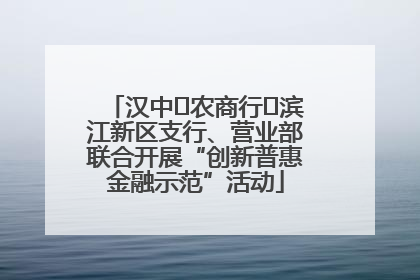 汉中‬农商行‬滨江新区支行、营业部联合开展“创新普惠金融示范”活动
