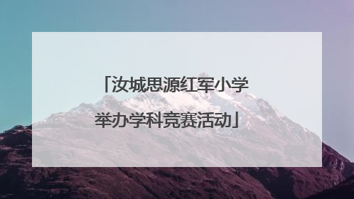 汝城思源红军小学举办学科竞赛活动