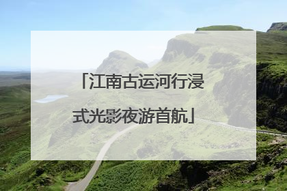 江南古运河行浸式光影夜游首航