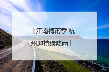 江南梅雨季 杭州迎持续降雨
