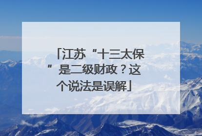 江苏“十三太保”是二级财政？这个说法是误解
