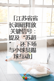 江苏省省长调研释放关键信号：提及“苏超”，还下场与小球员踢球互动