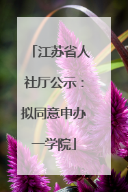 江苏省人社厅公示：拟同意申办一学院