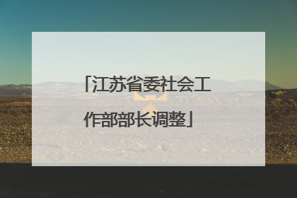 江苏省委社会工作部部长调整