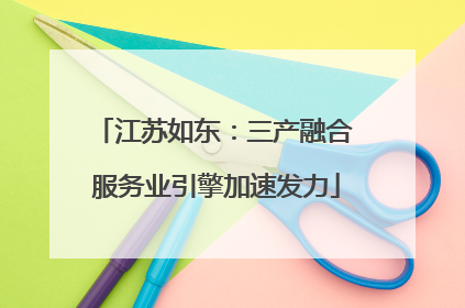 江苏如东：三产融合 服务业引擎加速发力