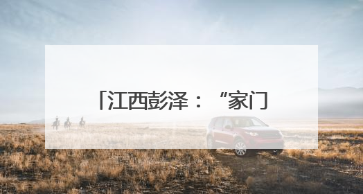 江西彭泽：“家门口”的红色课堂 点亮群众文化生活