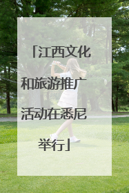 江西文化和旅游推广活动在悉尼举行