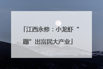 江西永修：小龙虾“蹦”出富民大产业