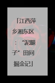 江西萍乡湘东区：“泥腿子”田间掘金记