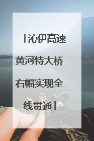 沁伊高速黄河特大桥右幅实现全线贯通
