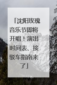 沈阳玫瑰音乐节即将开唱！演出时间表、接驳车指南来了