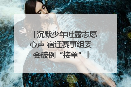 沉默少年吐露志愿心声 宿迁赛事组委会破例“接单”