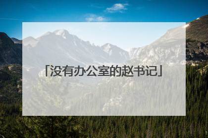 没有办公室的赵书记