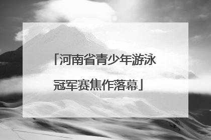 河南省青少年游泳冠军赛焦作落幕