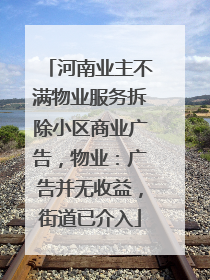 河南业主不满物业服务拆除小区商业广告，物业：广告并无收益，街道已介入