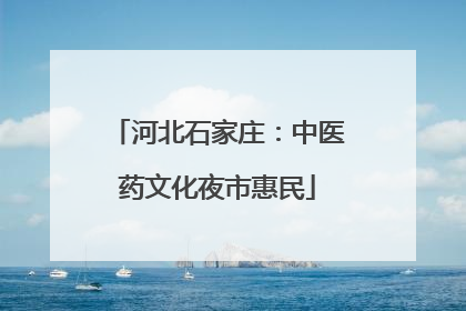 河北石家庄：中医药文化夜市惠民