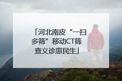 河北南皮“一扫多筛”移动CT筛查义诊惠民生