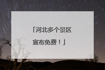 河北多个景区宣布免费！