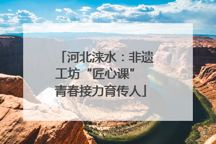 河北涞水：非遗工坊“匠心课” 青春接力育传人