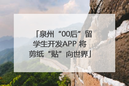 泉州“00后”留学生开发APP 将剪纸“贴”向世界