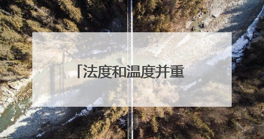 法度和温度并重 烟火与秩序同行 济南市区联合执法规范整治占道经营