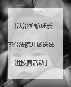 法治护航成长 南召法院开展送法进校园活动
