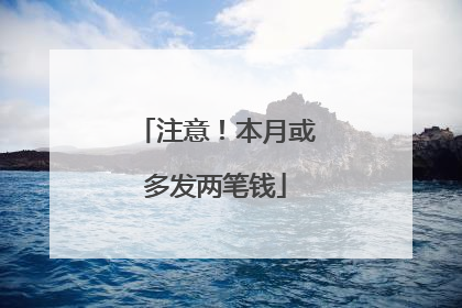 注意！本月或多发两笔钱
