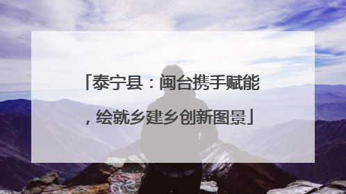 泰宁县：闽台携手赋能，绘就乡建乡创新图景
