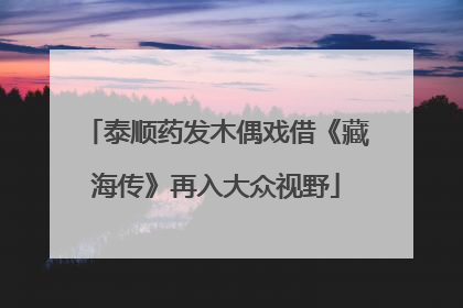 泰顺药发木偶戏借《藏海传》再入大众视野