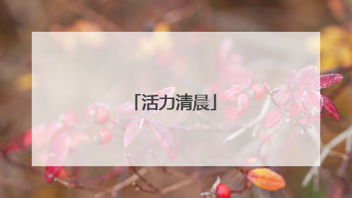 活力清晨