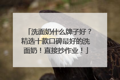 洗面奶什么牌子好？精选十款口碑最好的洗面奶！直接抄作业！