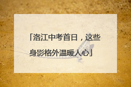 洛江中考首日，这些身影格外温暖人心