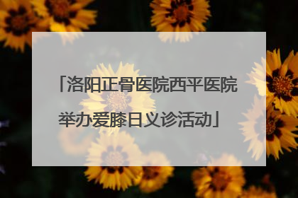 洛阳正骨医院西平医院举办爱膝日义诊活动