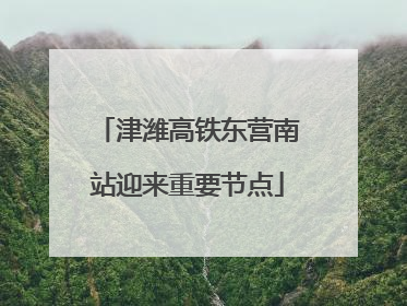 津潍高铁东营南站迎来重要节点