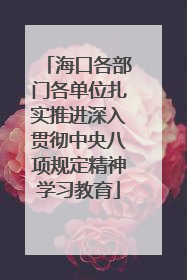 海口各部门各单位扎实推进深入贯彻中央八项规定精神学习教育